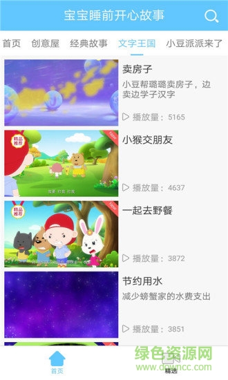 寶寶睡前開心故事大全 v2.0.2 安卓版 4