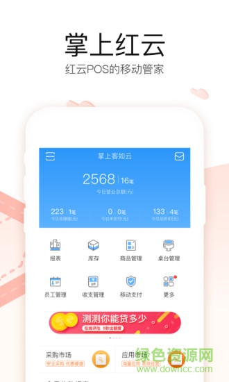 收銀系統(tǒng)掌上紅云app v5.13.0 安卓版 2