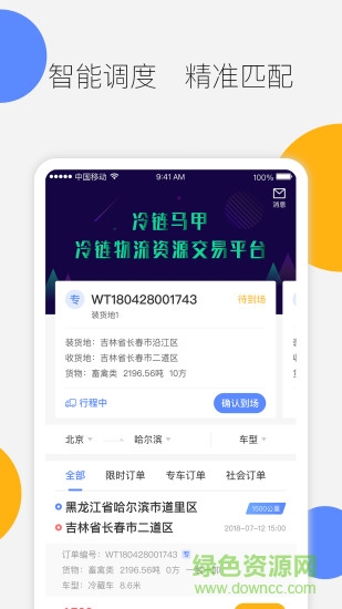 冷鏈馬甲司機(jī)端app