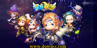星座聯(lián)萌