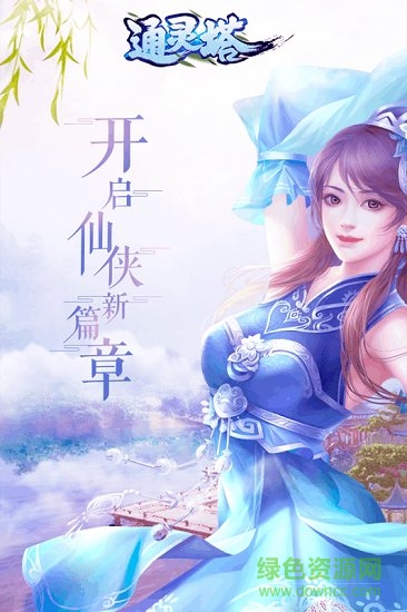 通靈塔手游 v1.0 安卓版 4