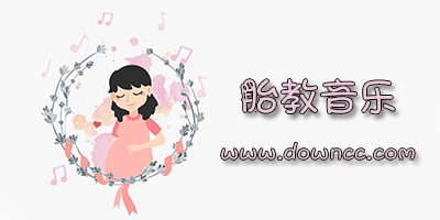 胎教音樂(lè)