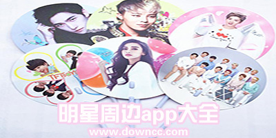 明星周邊app