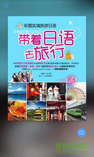 帶著日語(yǔ)去旅行 v2.85.138 安卓版 0