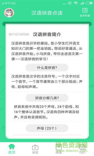 漢語拼音點讀app下載