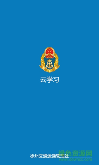 運管在線學(xué)習(xí)安卓版下載