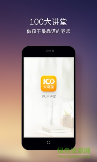 100大講堂app v1.0.0 安卓版 0