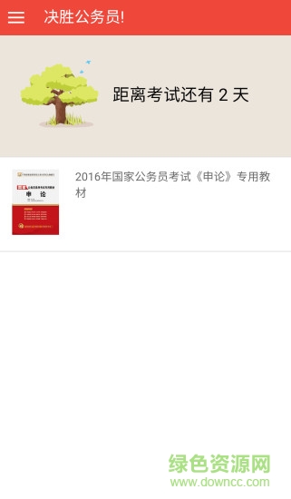 決勝公務(wù)員安卓版下載