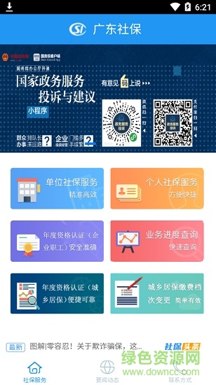 廣東社保app