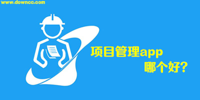 項(xiàng)目管理app
