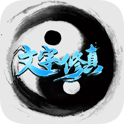 文字修真游戲