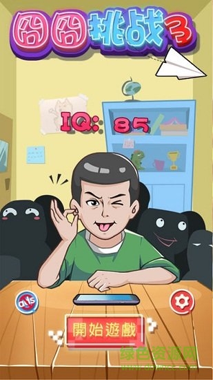 囧囧挑戰(zhàn)3游戲下載