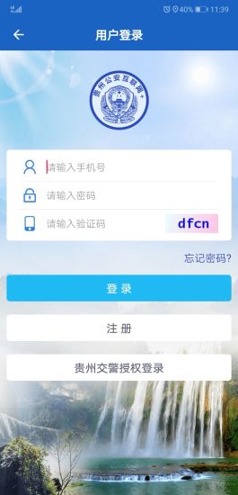 貴州公安蘋果手機(jī)版 v3.1.8 官方版 0