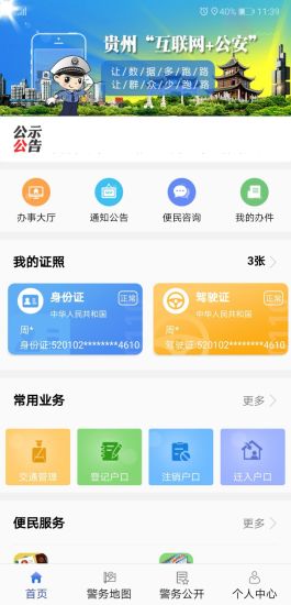 貴州公安蘋果手機(jī)版 v3.1.8 官方版 1