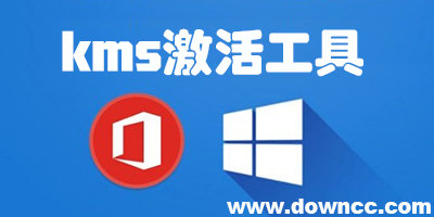 kms激活工具