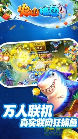 火山捕魚蘋果版 v8.1 iphone版 2