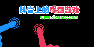喝酒游戲