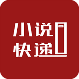 小說快遞