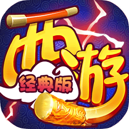 西游經(jīng)典版公益服