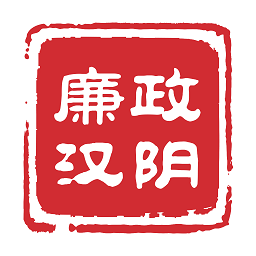 廉潔漢陰