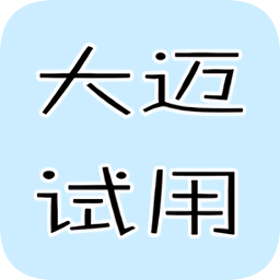 大邁試用