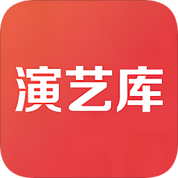 演藝庫