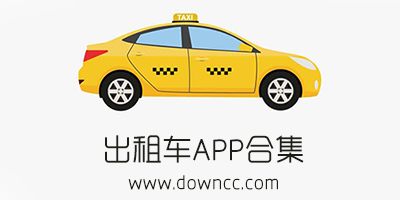 出租車