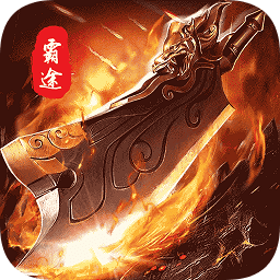 霸途九游版