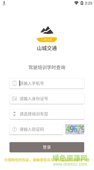 山城交通app