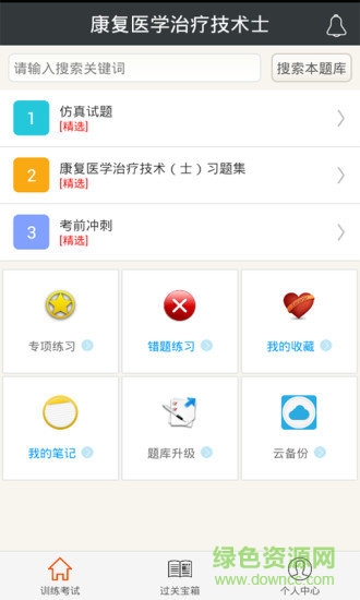 康復醫(yī)學治療技術士 v4.80 安卓版 3
