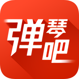 彈琴吧吉他鋼琴譜