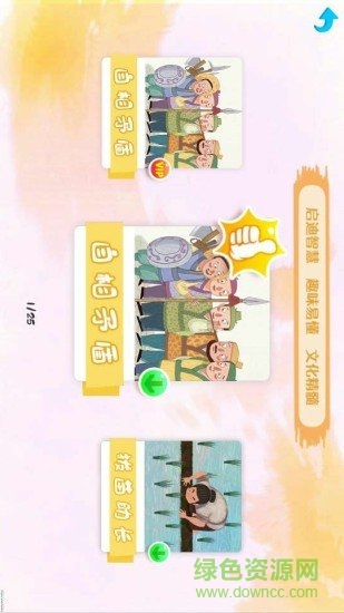 萌娃國學 v1.1.0 安卓版 1