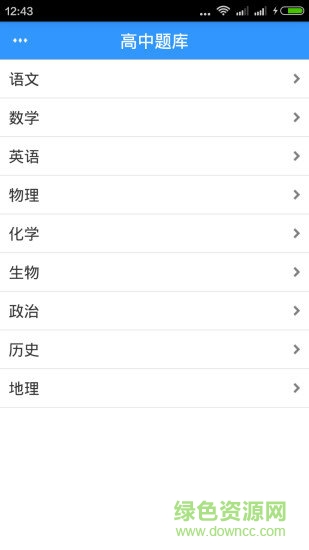 高中題庫(kù)app v2.0.0 安卓版 1