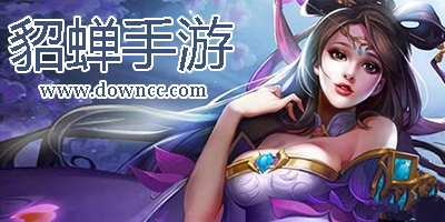 貂蟬手游