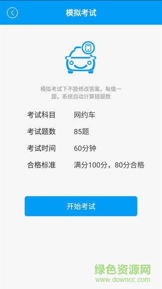 網(wǎng)約車駕考軟件 v3.2 安卓版 0