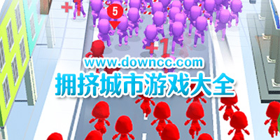 擁擠城市有幾個版本?擁擠城市哪個版本好玩?類似擁擠城市的安卓游戲大全
