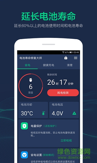 電池壽命修復(fù)大師app下載