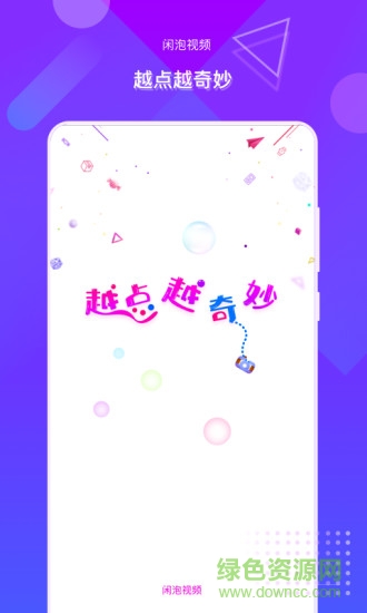 閑泡短視頻