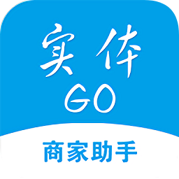 實體go商家助手