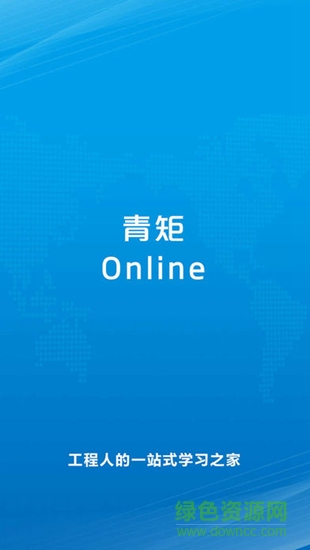 青矩online1