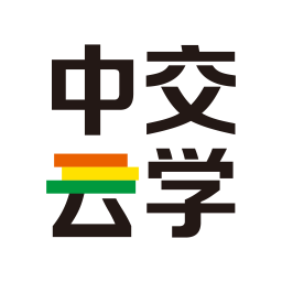 中交云學(xué)