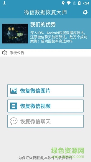 微信數(shù)據(jù)恢復(fù)大師安卓版