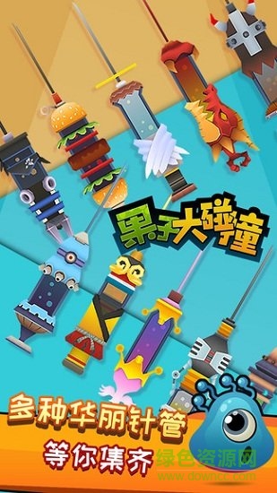 果子大碰撞手游 v1.1 安卓版 4