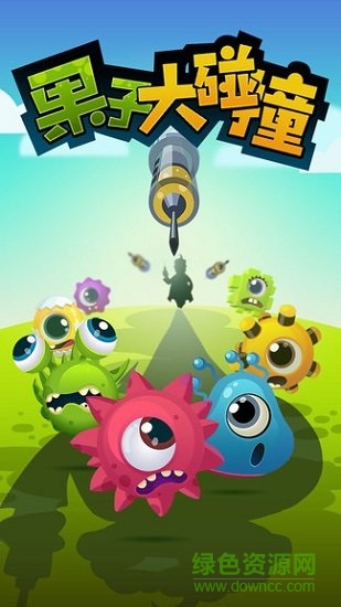 果子大碰撞手游 v1.1 安卓版 0