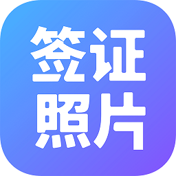 簽證照片手機(jī)版