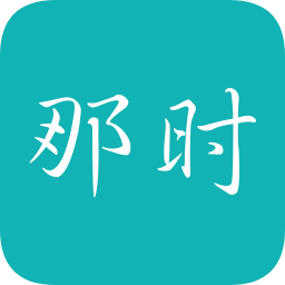 那時