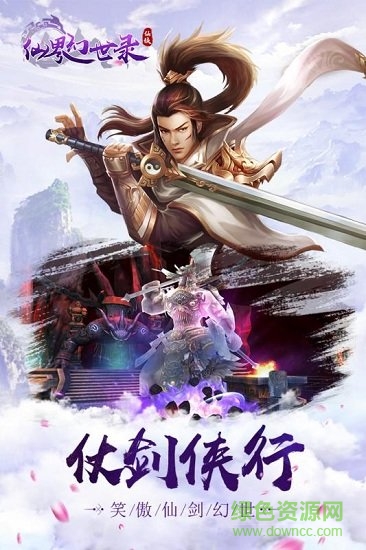 仙界幻世錄微信版