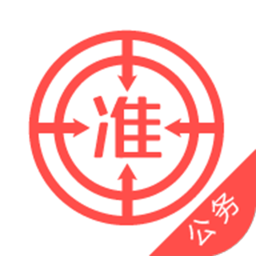公務(wù)員準(zhǔn)題庫