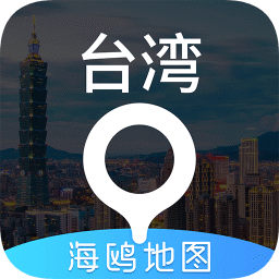 臺(tái)灣地圖軟件