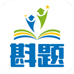 斟題題庫